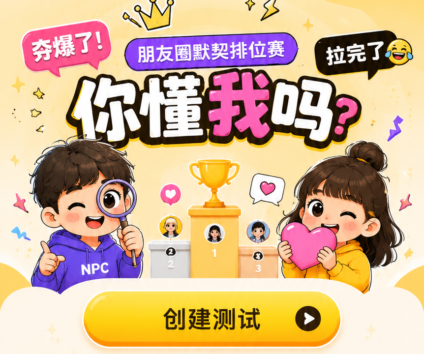 你懂我吗？朋友默契排位赛，创建测试